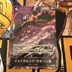 ONE PIECE ジェイガルシア・サターン聖 5000