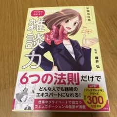 雑談力 新装改訂版 櫻井弘