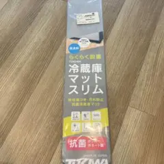 冷蔵庫マット　抗菌　スリムタイプ　ニトリ　透明