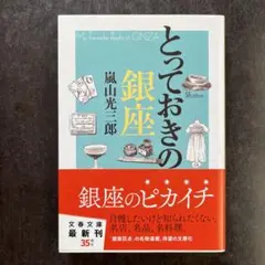 「とっておきの銀座」　嵐山光三郎