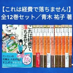 【これは経費で落ちません!】1〜12巻 全巻セット／青木 祐子 著