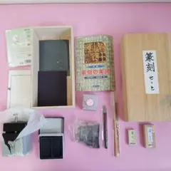 篆刻セット