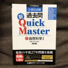 公務員試験 過去問 新クイックマスター 自然科学I