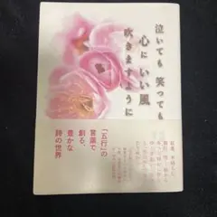 泣いても笑っても心にいい風吹きますように
