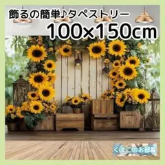 タペストリー 背景布 ひまわり 夏 インテリア パーティー バースデー S46b