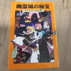 マジックツリーハウス16 幽霊城の秘宝