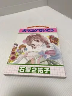 犬マユゲでいこう シリーズ 14冊セット (タイトル等、詳細は写真参照下さい) 犬マユゲでいこう シリーズ 14冊セット (タイトル等、詳細は写真