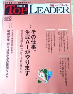 日経BP『日経トップリーダー』2025年8月号