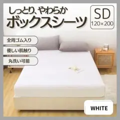 ボックスシーツ SD セミダブル ホワイト 白 オールシーズン シーツマットレス