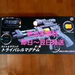ライト＆サウンド トライバレルマグナム