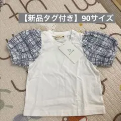 【新品タグ付き】branshes フリル袖 Tシャツ 90cm ホワイト