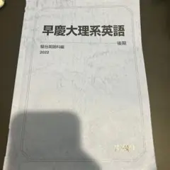 駿台　早慶大理系英語 後期 2022
