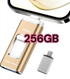 256GB USBメモリ
