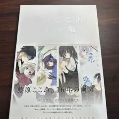 藤原ここあ 画集