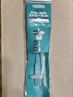 サーモス　FHL-400ストローセット【バルブなし】