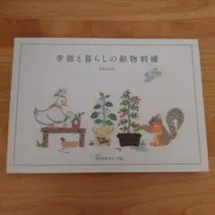 季節と暮らしの動物刺繍