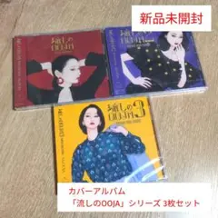 2025年最新】流しのOOJA 3~vintage song covers~の人気アイテム