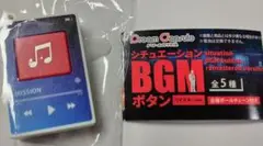 シチュエーション BGMボタン ミッション 任務