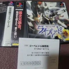 聖霊機ライブレード PS