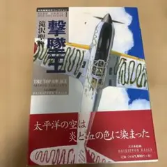 撃墜王