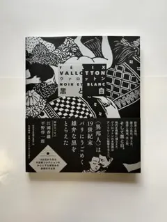 フェリックス・ヴァロットン画集 「黒と白」