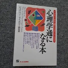 心理学通になる本 : ふしぎなふしぎな人間のココロがだんだんわかる