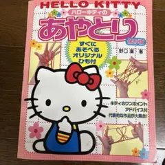 ハローキティのあやとりセット