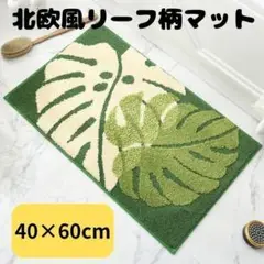 北欧風リーフ柄バスマット 吸水 トイレマット 玄関マット 木の葉 室内ラグ