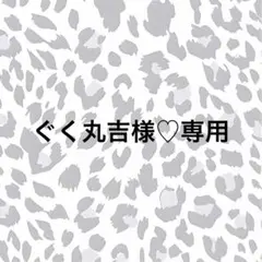 ぐく丸吉様♡専用