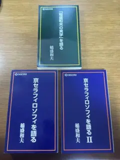 【非売品】京セラフィロソフィ 4冊セット 京セラフィロソフィ 稲盛和夫 書籍 - メルカリ