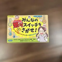 みんなの怒りスイッチをさがせ！