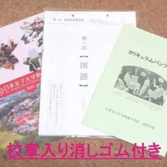 日本女子大学附属中学校 パンフレットと2021年度の入試問題(消しゴム付き)