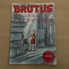 BRUTUS スタジオジブリ特集 No.690
