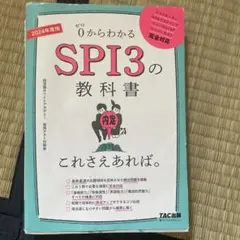 2024年度版 SPI3の教科書 これさえあれば。