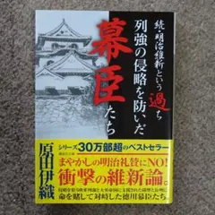 【美品】幕臣たち 原田伊織著