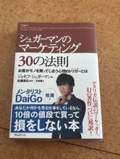 シュガーマンのマーケティング 30の法則