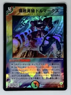 デュエルマスターズ　腐敗勇騎ドルマークス　P1/Y3