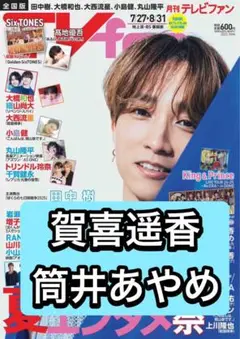 月刊TVfan 賀喜遥香　筒井あやめ　切り抜き