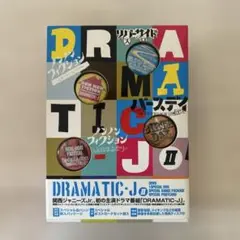 関西Jr. DRAMATIC-J II 初回限定DVD BOX