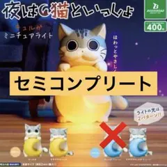 夜は猫といっしょ キュルガミニチュアライト セミコンプリート