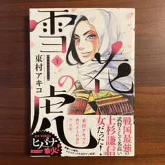 雪花の虎 1/東村アキコ/小学館