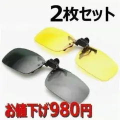 セール中 クリップオンサングラス 昼用夜用2個セット 普通郵便なら900円!