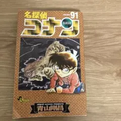 名探偵コナン 91
