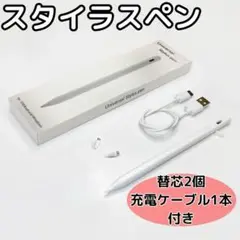 ③ スタイラスペン タッチペン ホワイト 替芯2個 充電ケーブル付き