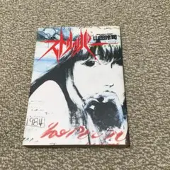 最終値下げ ストリッパー 山田 玲司