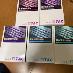 2018 TAC 基本情報技術者　テキスト　5冊まとめ売り