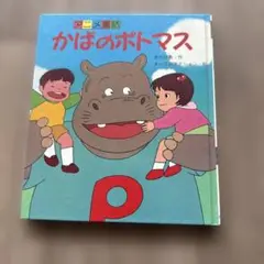 かばのボトマス