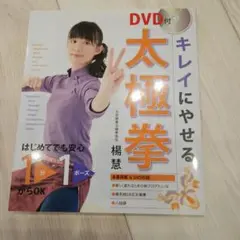新品 キレイにやせる 太極拳 DVD付