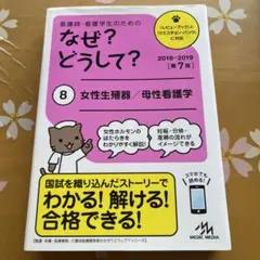看護師・看護学生のためのなぜ?どうして? 2018-2019 8 女性生殖器/…
