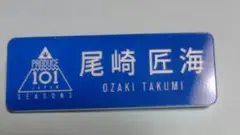 INI 尾崎匠海　日プ2　ネームプレート